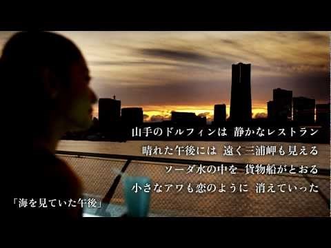 荒井由実 - 海を見ていた午後(from「日本の恋と、ユーミンと。」)