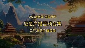 消防疏散应急广播mp3_消防报警广播疏散录音_消防疏散广播录音mp3下载！