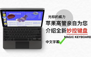 【中文字幕】苹果高管亲自讲解全新妙控键盘光标 iPad Pro Cursor with Craig Federighi