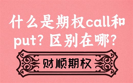 什么是期权call和put？区别在哪？