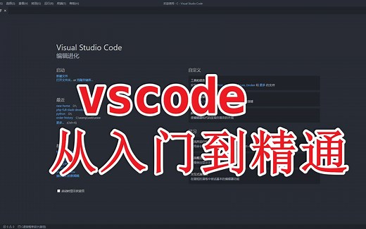 vscode从入门到精通系列教程
