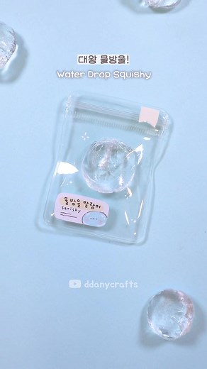 물방울 스퀴시 만들기 방법