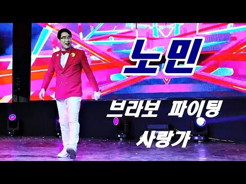 MC가수 노민 엔딩무대 - 브라보 파이팅 / 사랑가 @ 2025다대포어항문화축제 251107