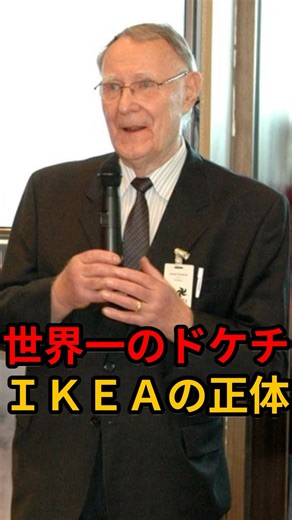 【衝撃】資産数兆円なのにドケチ？IKEA創業者「イングヴァル・カンプラード」の異常な節約術とは？ #Short