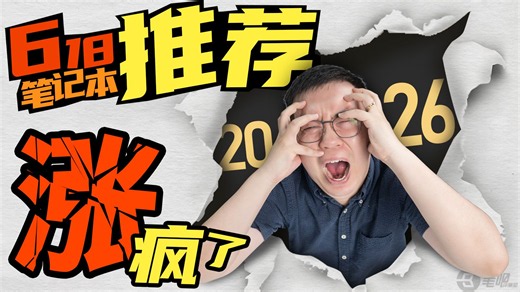 2026年618笔记本电脑选购指南，涨疯了！