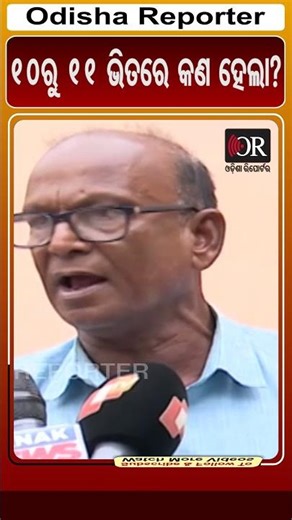 10ରୁ 11 ଭିତରେ କଣ ହେଲା? | #OdishaReporter #Bhubaneswar #StudentDeath #RaggingAllegation
