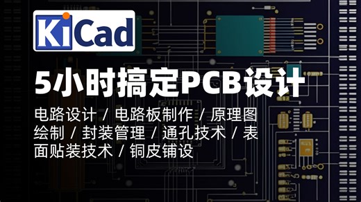 KiCad教程｜PCB设计精通：5小时从零到高手｜电路设计 / 电路板制作 / 原理图绘制 / 封装管理 / 通孔技术 / 表面贴装技术 / 铜皮铺设