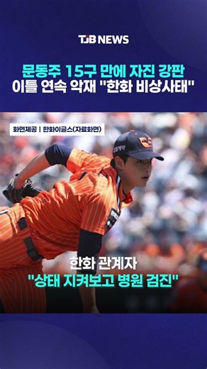 문동주 15구 만에 자진 강판 이틀 연속 악재 "한화 비상사태"｜ TJB 대전·세종·충남뉴스