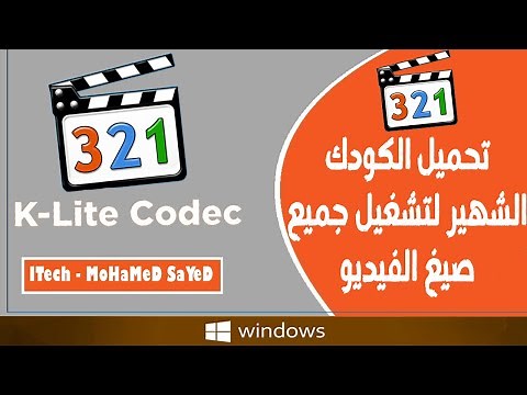 شرح تحميل وتثبيت الكودك الشهير K Lite Codec Pack Full لتشغيل جميع صيغ الفيديو على الكمبيوتر