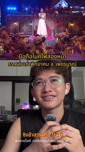 ชิงช้าสวรรค์ 2026 รอบเปิดวงที่ 3 รร.หล่มเก่าพิทยาคม