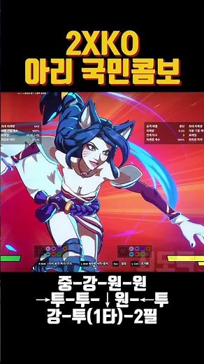[2XKO] 10분만에 마스터 가능한 아리 국민콤보 #2xko #롤격 #롤격겜