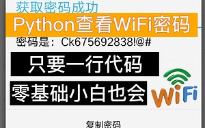 【附工具源码】手把手教你1分钟快速查看WiFi密码，99%可用，一键免费链接，实现流量自由！！