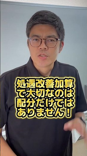 処遇改善加算は説明も大事！ #shorts