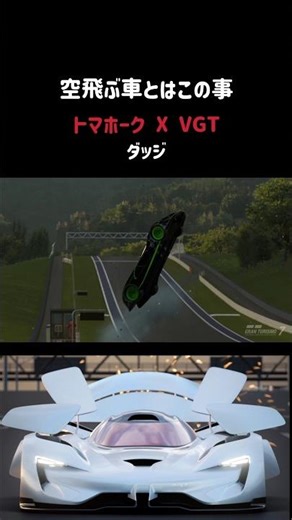空飛ぶ車 トマホーク X VGT #shorts #グランツーリスモ #グランツーリスモ7 #トマホークX #空飛ぶ車 #車