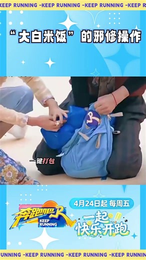 “大白米饭”的邪修操作 #奔跑吧 #奔跑吧14