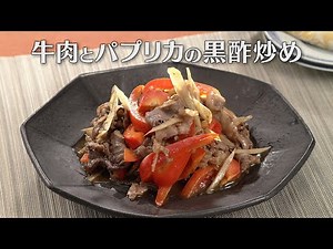 牛肉とパプリカの黒酢炒め（2025年5月7日放送）【３分クッキング公式】
