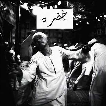 Amadio - khedra I اماديو - خضره [Teaser]