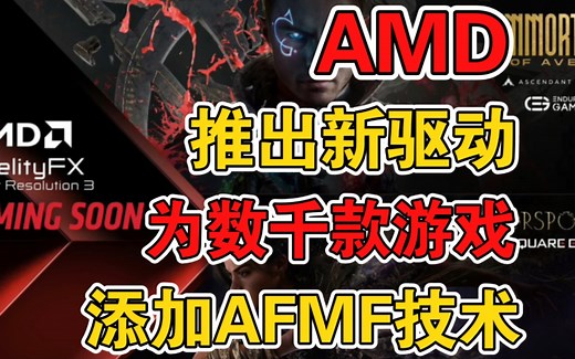 AMD 推出 Adrenalin Edition23.30.01.02 技术预览版驱动：为数千款游戏添加 AFMF 帧生成支持