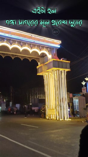 এইটা হল গঙ্গাসাগরের মূল প্রবেশ দুয়ার #shortvideo #gangasagarmela2026 #sagarvlog #gangasagarvlogs