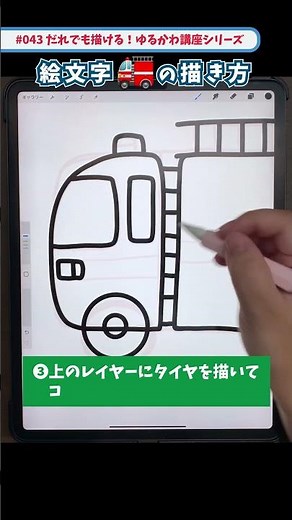 【#043 だれでも描ける！ゆるかわ講座シリーズ】ゆるかわの「絵文字の消防車🚒」を一緒に描いてみよう👩‍🎨🎨✨ #イラストメイキング #イラスト講座 #デジタルイラスト #描き方 #イラスト練習