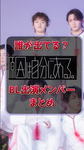 【誰が出てる？】原因は自分にある。BL出演メンバーまとめ＃げんじぶ