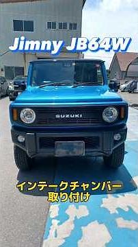 【ジムニーJB64W 】インテークチャンバー取り付け！カスタム紹介！群馬県 桐生市 ソノダオートサービス gooネット sonoチャンネル