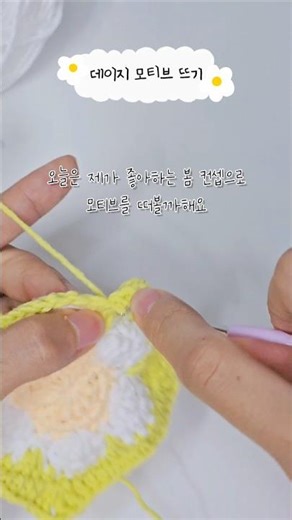데이지 모티브뜨기🌼 #뜨개질 #뜨개로그 #모티브뜨기