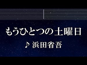 練習用カラオケ♬ もうひとつの土曜日 - 浜田省吾 【ガイドメロディ付】 インスト, BGM, 歌詞 ふりがな