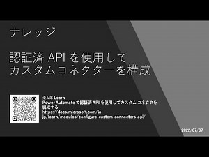 Power Apps - [ナレッジ] 認証済 API を使用してカスタムコネクタ―を構成