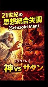21世紀の思想統合失調（Schizoid Man） ［神 vs サタン］1（ショート）