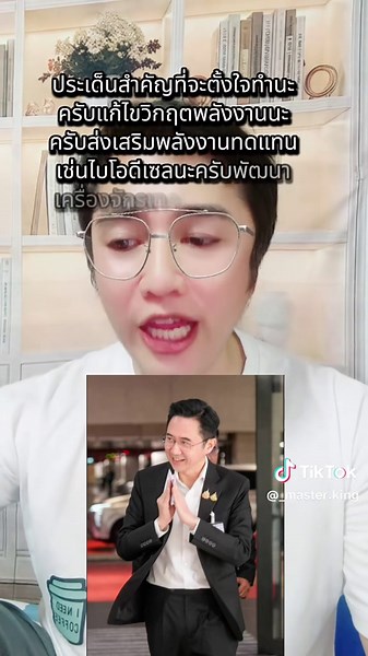 วิกฤตพลังงาน ส่งเสริมพลังงานทดแทน เช่น ไบโอดีเซล พัฒนาเครื่องจักร/เทคโนโลยี ใช้โซลาร์แทนน้ำมัน แก้ปัญหา ฝุ่น PM2.5 และไฟป่า ใช้เทคโนโลยี เช่น ภาพถ่ายดาวเทียม ดึงความร่วมมือจากมหาวิทยาลัย #ยศชนันวงศ์สวัสดิ์ #อาจารย์เชน#เพื่อไทย#พรรคเพื่อไทย#ข่าวtiktok