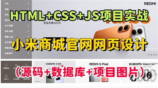 【Web前端】小白必看！2026最新HTML CSS JS项目实战— —小米商城官网网页设计（附源码 数据库 项目图片）_超详细保姆级教程，零基础也能一次成功！