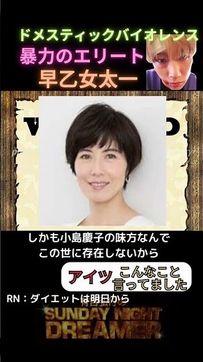 【あいつこんなこと言ってました】早乙女太一 DV 暴力のエリート #shorts