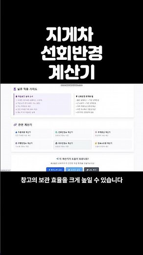 지게차 선회반경 계산기 | 최소 회전 공간 자동 계산 #지게차 #선회반경 #회전반경 #작업공간 #휠베이스