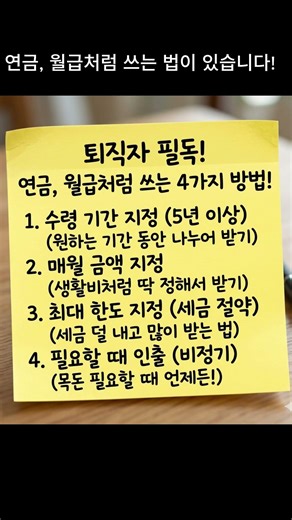 나라에서 안 알려주는 '연금 4가지 수령법' 총정리 #퇴직후생활 #퇴직금 #연금