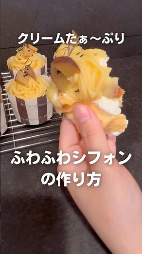 初心者さんでも失敗しない！簡単シフォンケーキの作り方🧁#シフォンケーキ #さつまいも #カップシフォン #簡単お菓子レシピ #お菓子作り #まいおか研