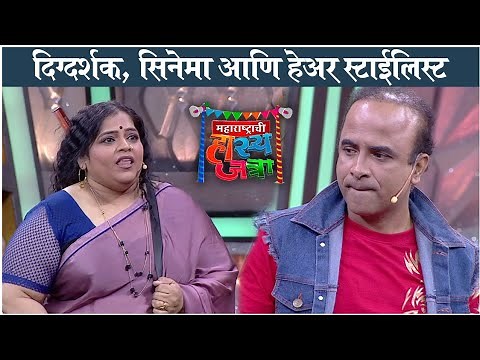 Maharashtrachi Hasya Jatra | दिग्दर्शक, सिनेमा आणि हेअर स्टाईलिस्ट | Sameer & Vishakha Comedy