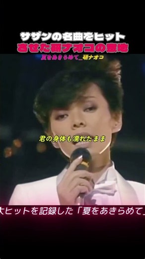 サザンの隠れた名曲をヒットさせた彼女の意地/夏をあきらめて_研ナオコ
