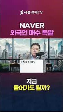 NAVER Sees Explosive Foreign Buying… Is Now the Time to Buy?