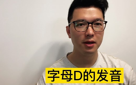 字母D的正确发音