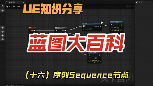 虚幻引擎UE蓝图大百科（十六）序列Sequence节点