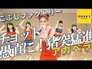 こぶしファクトリー《アカペラ》 チョット愚直に！猪突猛進