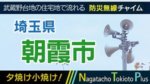 【夕焼け小焼け】埼玉県朝霞市 - 防災行政無線チャイム