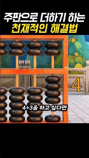 주판으로 더하기 하는 천재적인 해결법