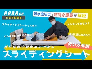 Horizontal movement assistance using the welfare equipment "Sliding Sheet" - HARA Channel