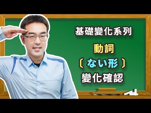 〔基礎變化系列＃０５〕 / 日文初學必看‼️從零開始學日文｜動詞〔ない形〕：ない形變化