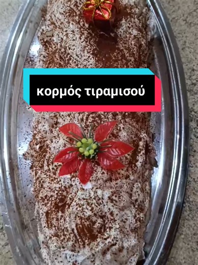 Κορμός Τiramisu: Γλυκό με Παντεσπάνι και Κρέμα