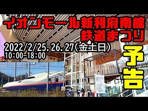 【鉄道冒険団】2022イオンモール新利府南館鉄道まつり予告 #2022 #鉄道部品 #即売会 #鉄道まつり #鉄道イベント #カラマツトレイン