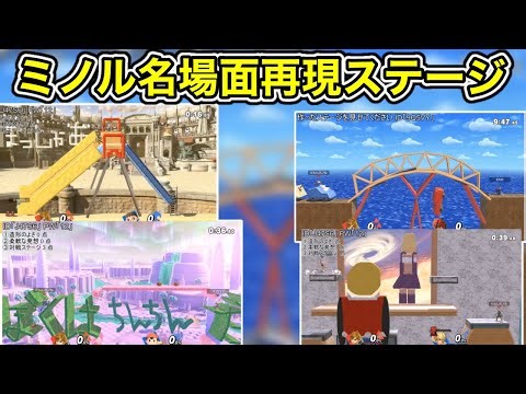 ミノリスの作ったミノル名場面を再現したステージ達【2019/4/20,4/27】