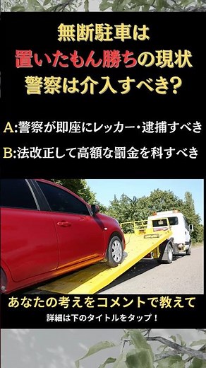 無断駐車は逮捕すべき？法改正必須の問題